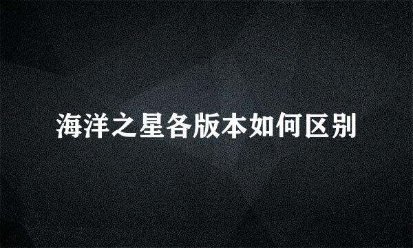 海洋之星各版本如何区别