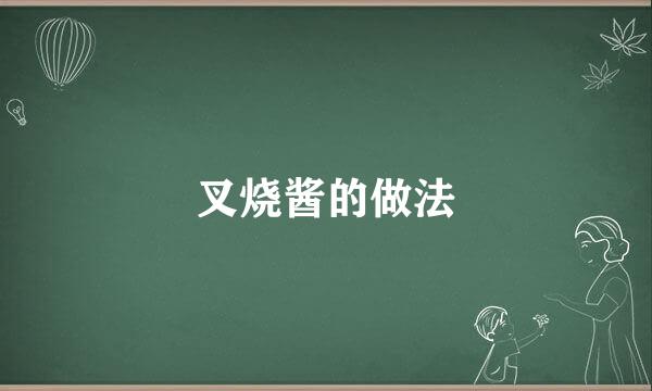 叉烧酱的做法