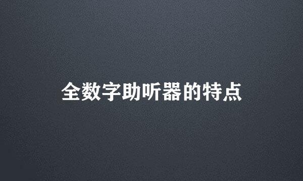 全数字助听器的特点