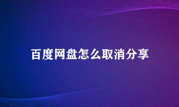 百度网盘怎么取消分享