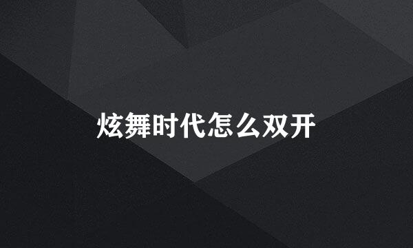 炫舞时代怎么双开