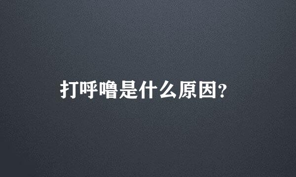 打呼噜是什么原因？