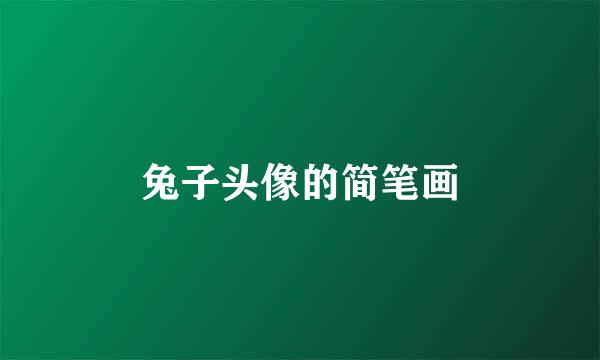 兔子头像的简笔画