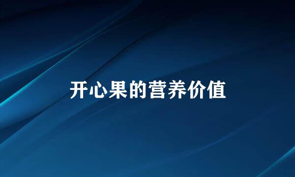开心果的营养价值
