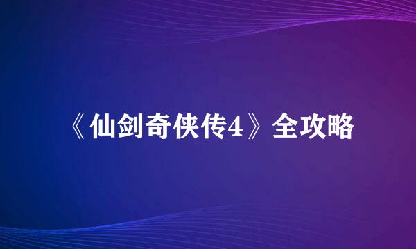 《仙剑奇侠传4》全攻略