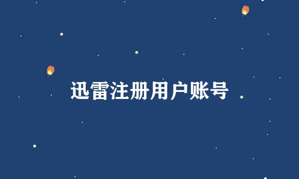迅雷注册用户账号