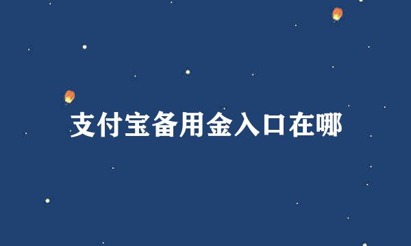 支付宝备用金入口在哪