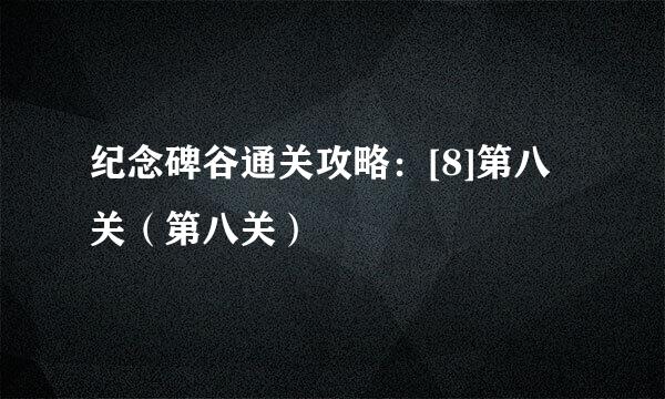 纪念碑谷通关攻略：[8]第八关（第八关）