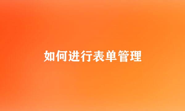 如何进行表单管理