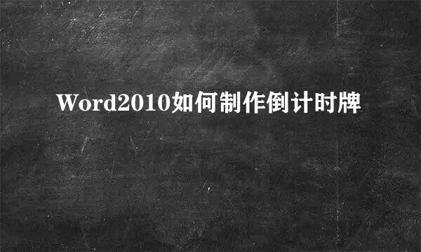 Word2010如何制作倒计时牌