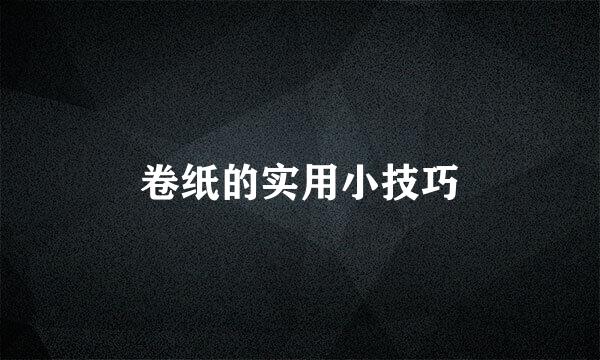卷纸的实用小技巧