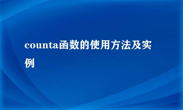 counta函数的使用方法及实例