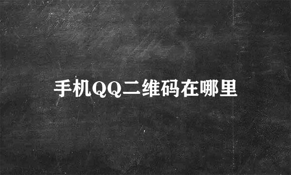 手机QQ二维码在哪里