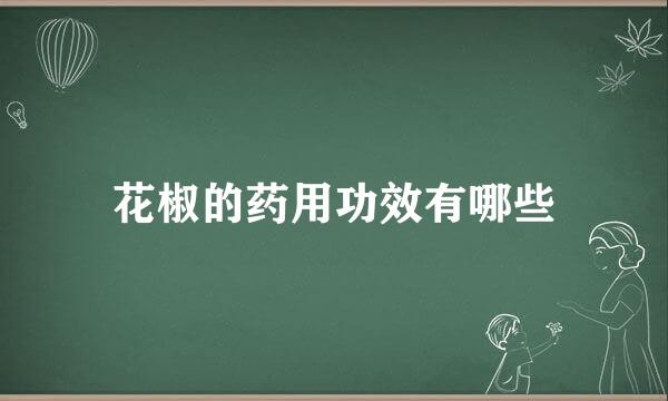 花椒的药用功效有哪些
