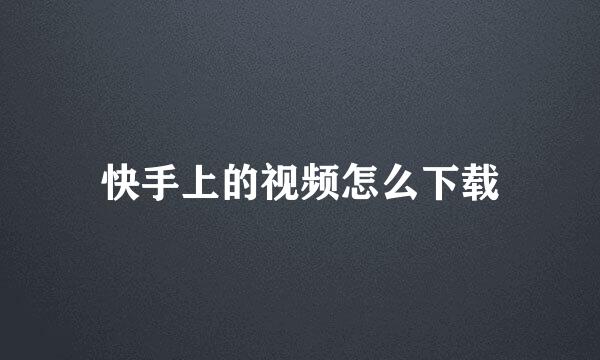 快手上的视频怎么下载