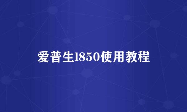 爱普生l850使用教程
