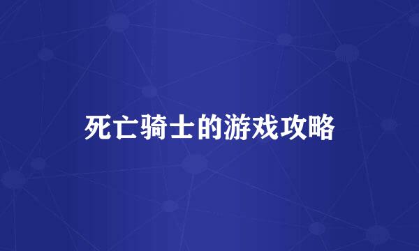 死亡骑士的游戏攻略