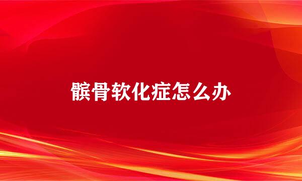 髌骨软化症怎么办