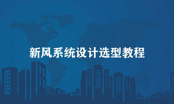 新风系统设计选型教程