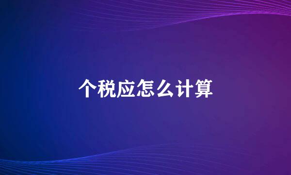 个税应怎么计算