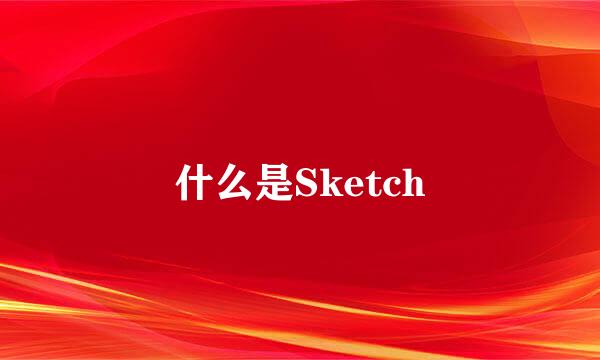什么是Sketch
