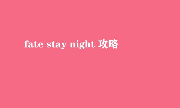 fate stay night 攻略