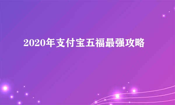 2020年支付宝五福最强攻略