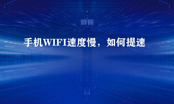 手机WIFI速度慢，如何提速