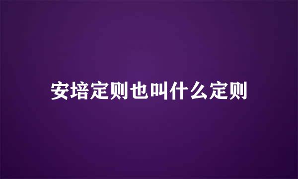 安培定则也叫什么定则