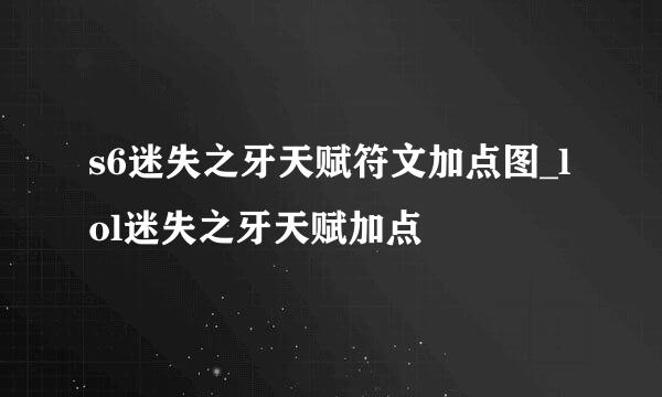 s6迷失之牙天赋符文加点图_lol迷失之牙天赋加点