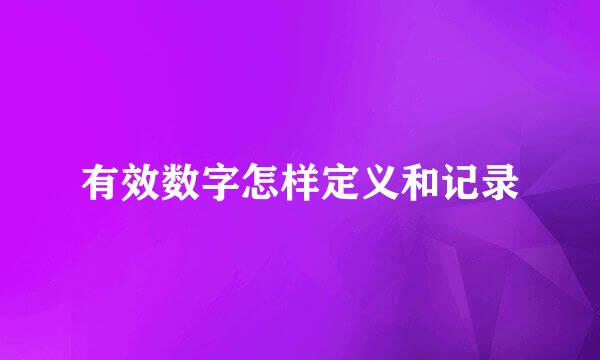 有效数字怎样定义和记录