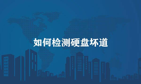 如何检测硬盘坏道