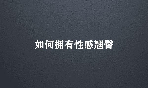 如何拥有性感翘臀