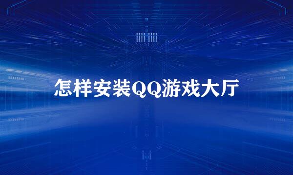 怎样安装QQ游戏大厅