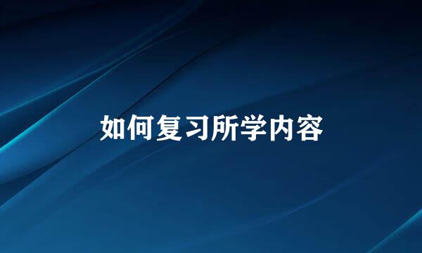 如何复习所学内容