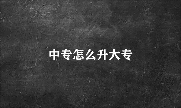 中专怎么升大专