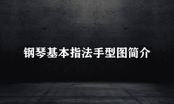 钢琴基本指法手型图简介