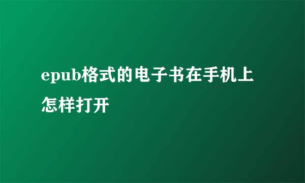 epub格式的电子书在手机上怎样打开