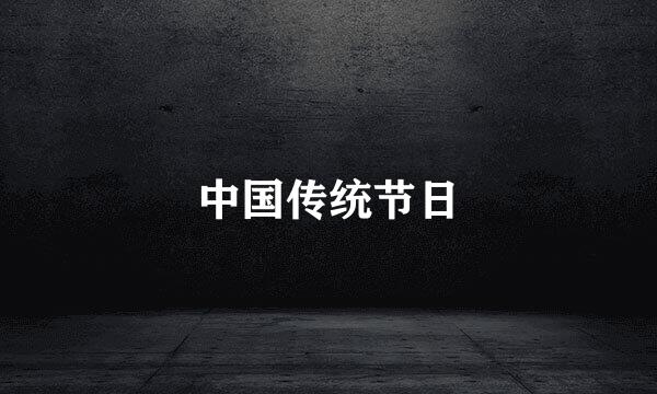 中国传统节日