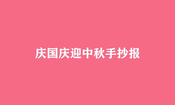 庆国庆迎中秋手抄报