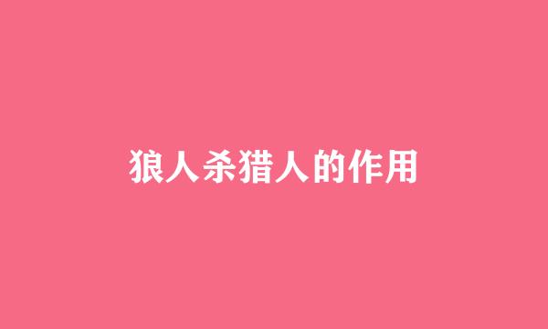 狼人杀猎人的作用