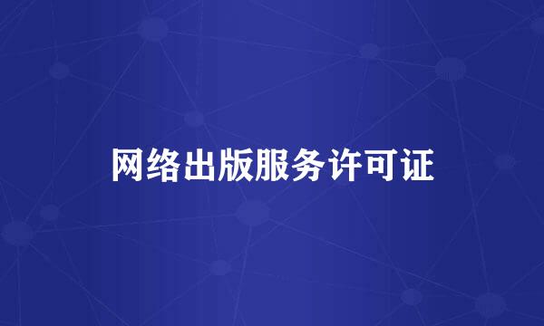 网络出版服务许可证