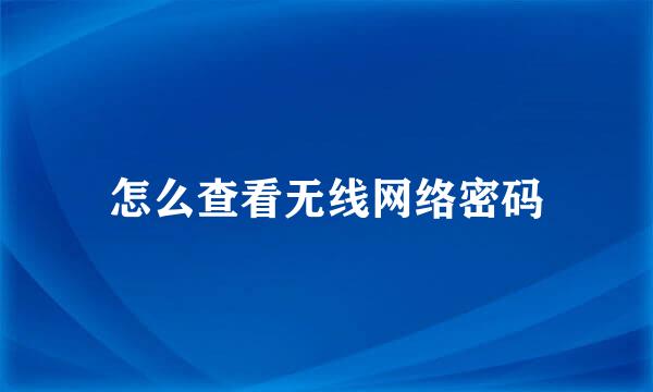 怎么查看无线网络密码