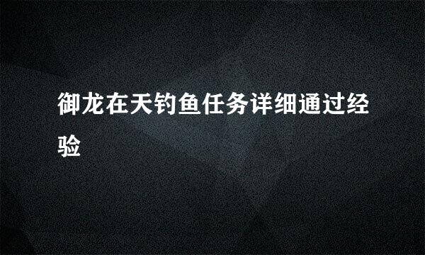 御龙在天钓鱼任务详细通过经验