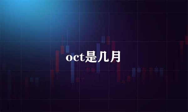 oct是几月