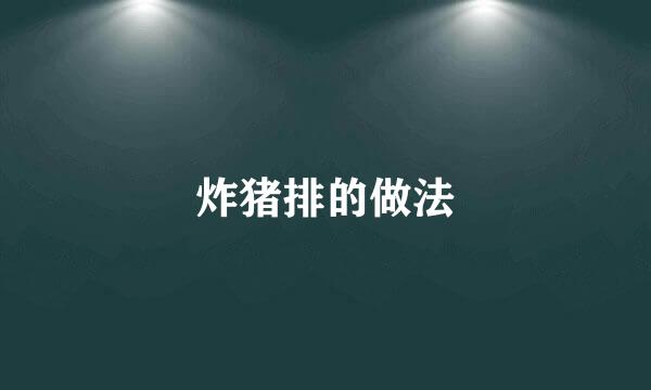 炸猪排的做法
