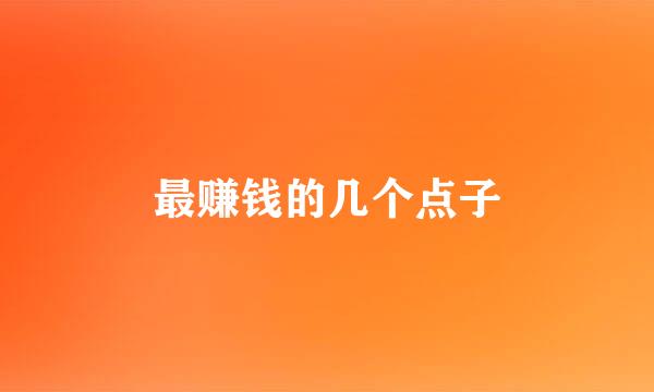 最赚钱的几个点子