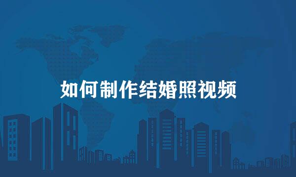 如何制作结婚照视频