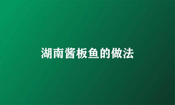 湖南酱板鱼的做法