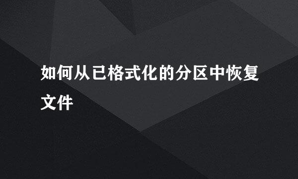如何从已格式化的分区中恢复文件